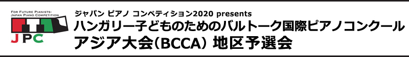 JPC2020 ハンガリー子どものためのバルトークピアノコンクール(BCCA) アジア大会