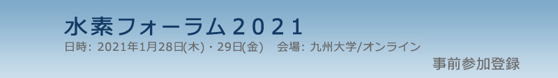 水素フォーラム2021 参加登録