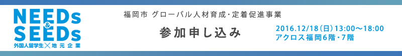 NEEDs & SEEDs 外国人留学生×地元企業